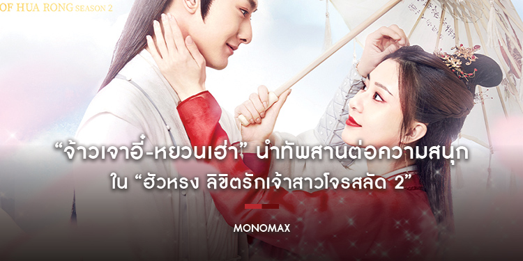 “จ้าวเจาอี๋-หยวนเฮ่า” นำทัพสานต่อความสนุก ชมความรักสุดซึ้งใน “ฮัวหรง ลิขิตรักเจ้าสาวโจรสลัด 2”